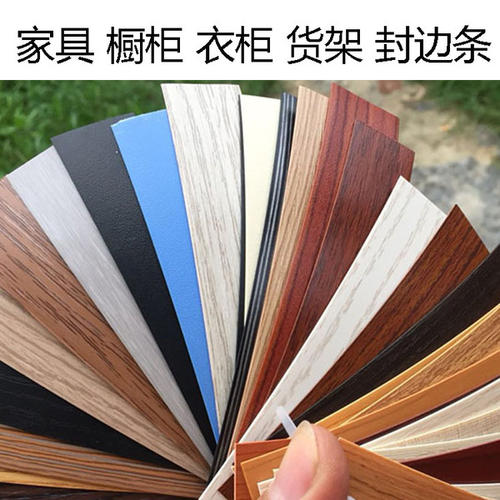 家具封边条 家具封边条